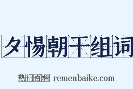夕惕朝干组词是什么意思的图片